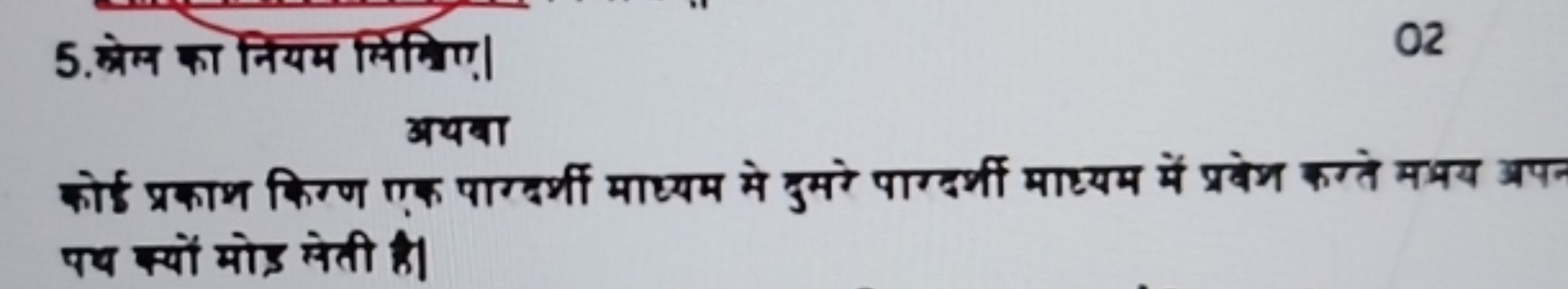 5. श्रेम का नियम लिकिए।
02
अथबा
कोई प्रकाभ किन्ण एक पाग्दर्भी माध्यम म