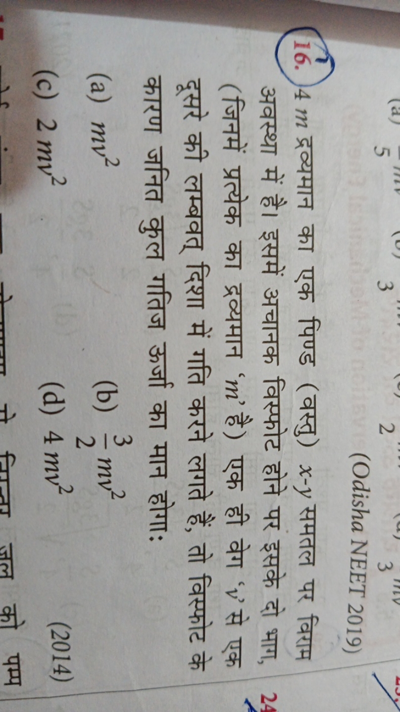 (Odisha NEET 2019)
16. 4m द्रव्यमान का एक पिण्ड (वस्तु) x−y समतल पर वि