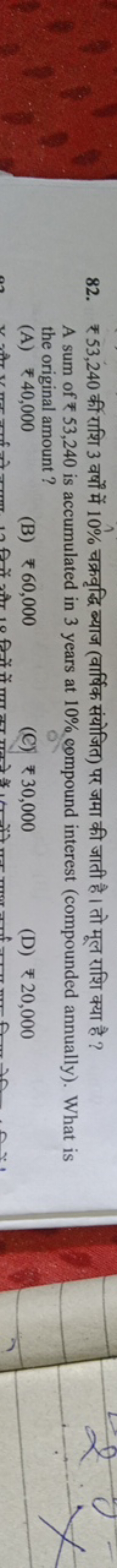 82. ₹ 53,240 की राशि 3 वर्षों में 10% चक्रवृद्धि ब्याज (वार्षिक संयोजि