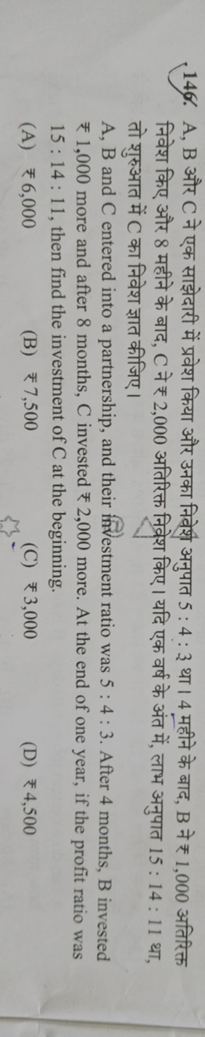 146. A,B और C ने एक साझेदारी में प्रवेश किया और उनका निवेशे अनुपात 5:4