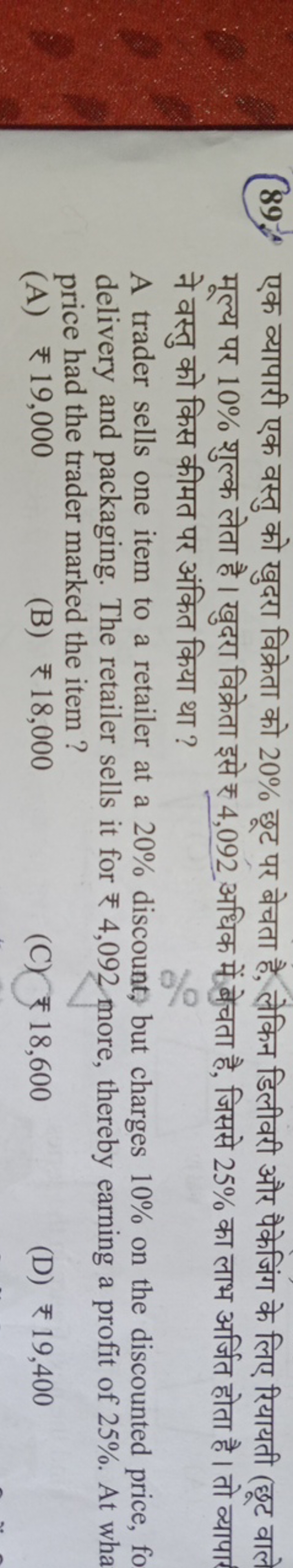 89. एक व्यापारी एक वस्तु को खुदरा विक्रेता को 20% छूट पर बेचता है, लेक