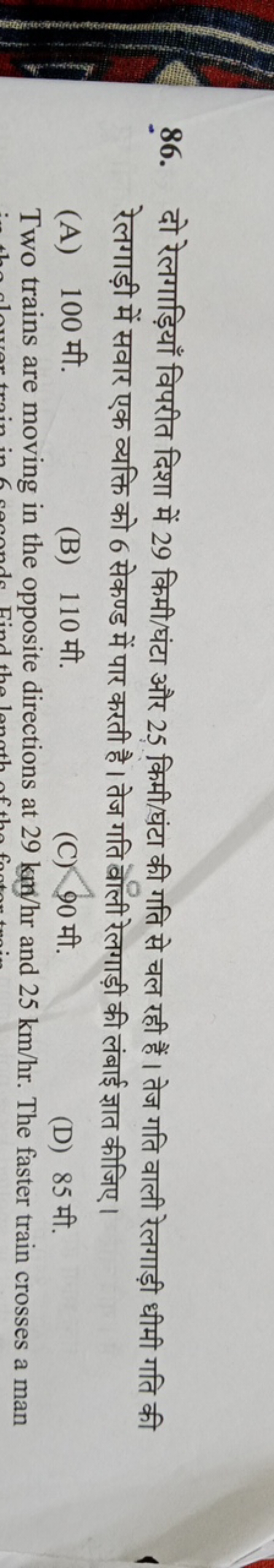 86. दो रेलगाड़ियाँ विपरीत दिशा में 29 किमी/घंटा और 25 किमी/घंटा की गति