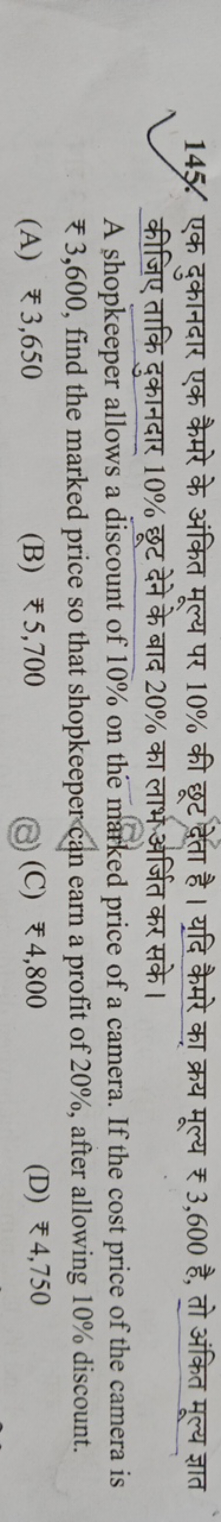 145. एक दुकानदार एक कैमरे के अंकित मूल्य पर 10% की छूट द्तेता है। यदि 