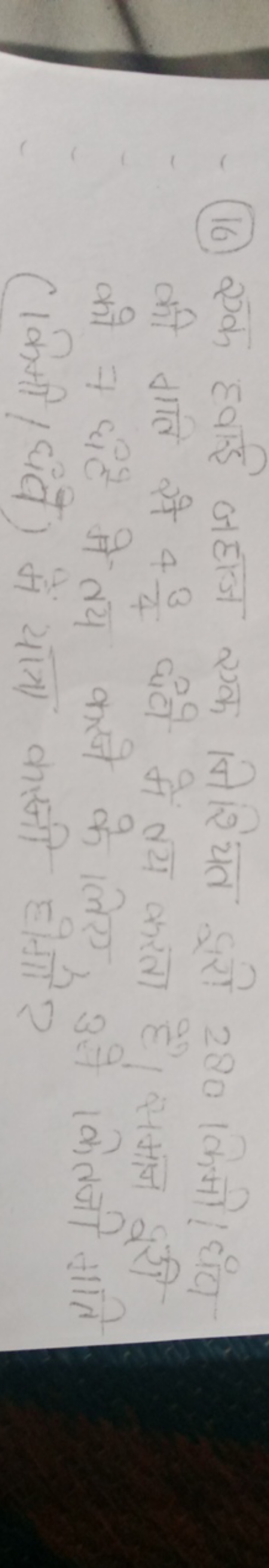 (16) एक हवाई जहाज एक निशिचत दूरो 280 किमी। घंटा की गति से 443​ घंटी मे