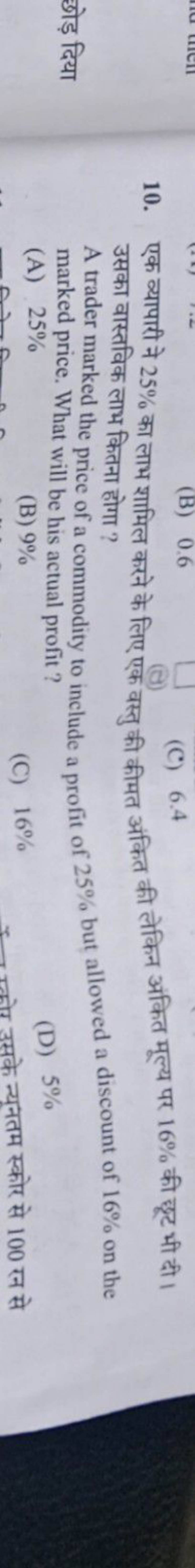 10. एक व्यापारी ने 25% का लाभ शामिल करने के लिए एक वस्तु की कीमत अंकित