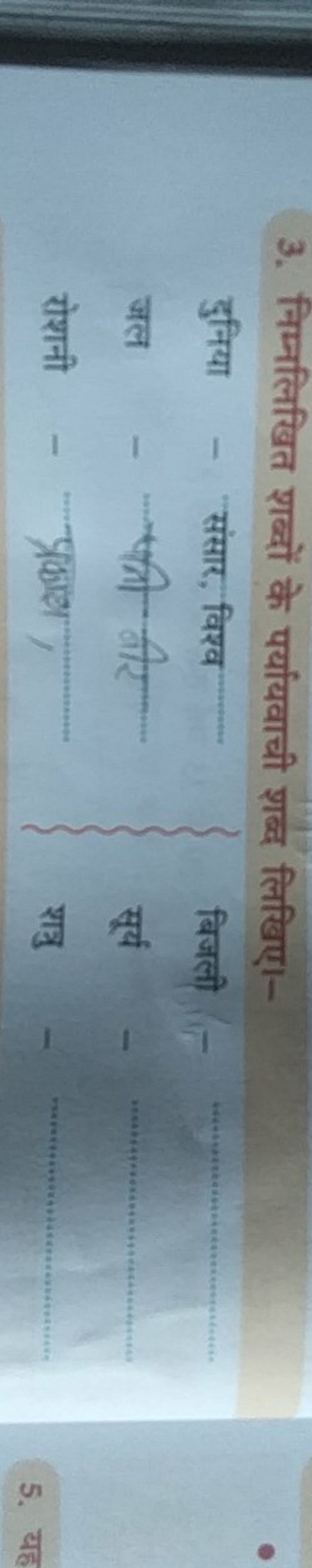 3. निम्नलिखित शब्दों के पर्यायवाची शब्द लिखिए।-
दुनियासंसार, विश्वबिजल