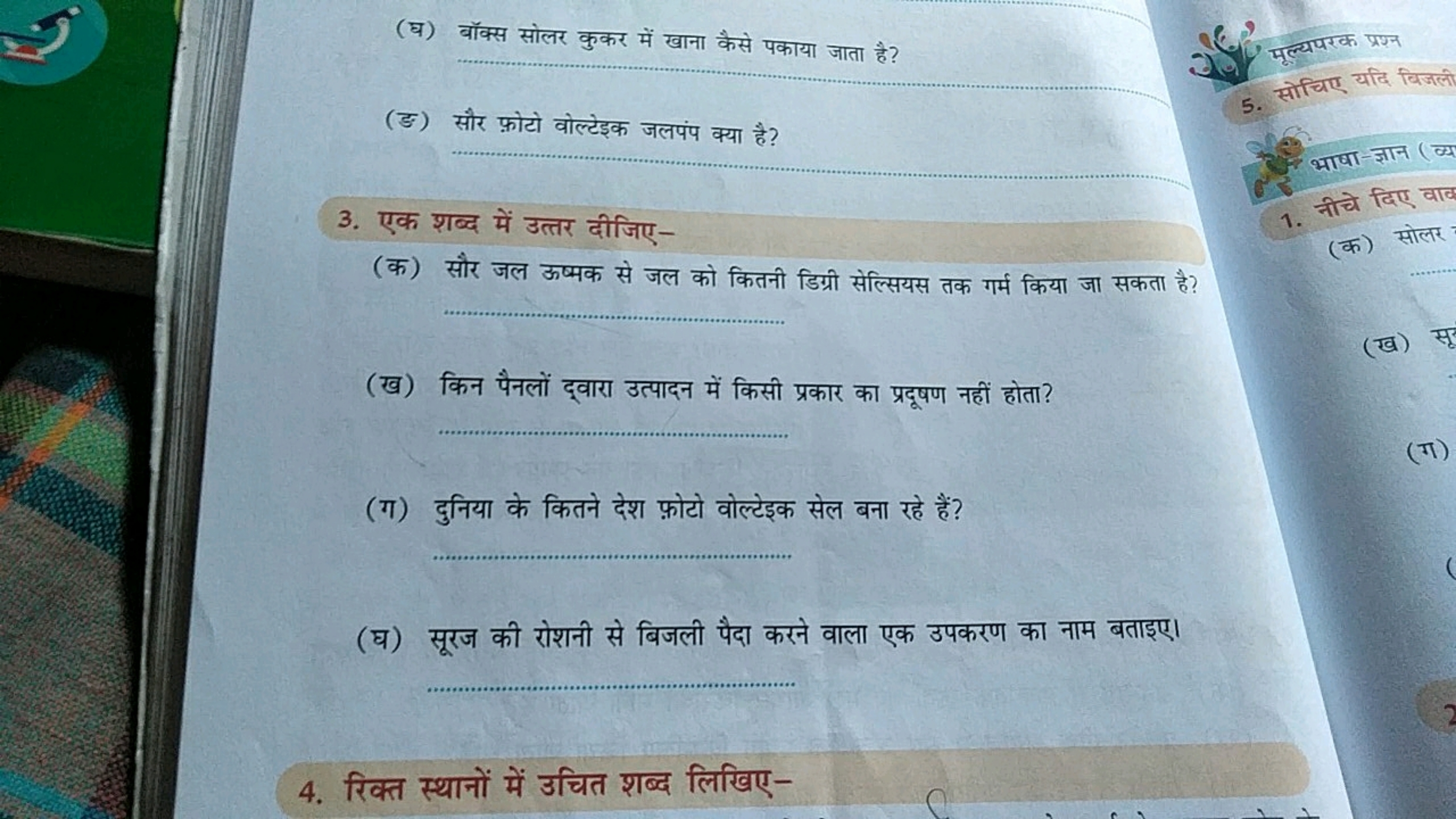 (घ) बॉक्स सोलर कुकर में खाना कैसे पकाया जाता है?
2. मील्यपरक प्रश्न
(ङ