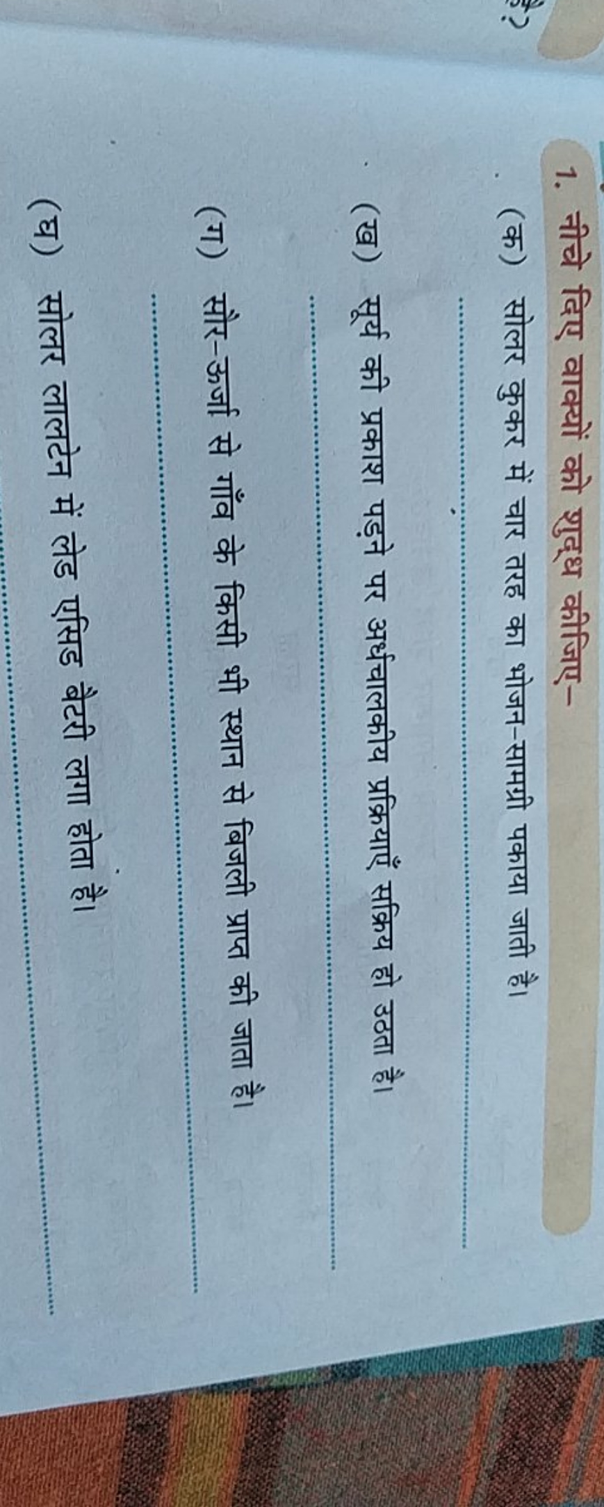 1. नीचे दिए वाक्यों को शुद्ध कीजिए-
(क) सोलर कुकर में चार तरह का भोजन-