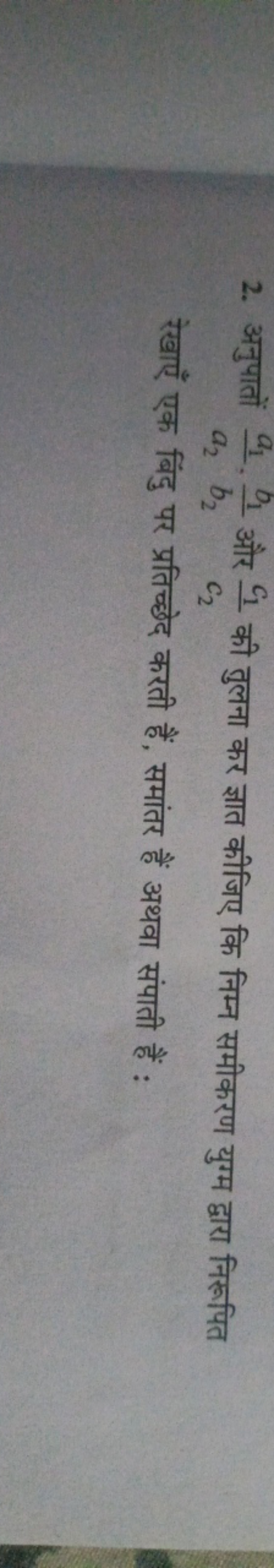 2. अनुपातों a2​a1​​,b2​b1​​ और c2​c1​​ की तुलना कर ज्ञात कीजिए कि निम्