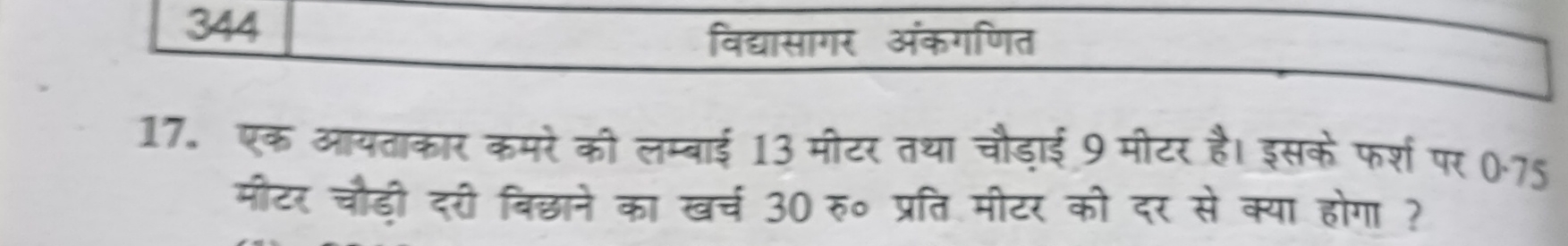 344
विद्यासागर अंकगणित
17. एक आयताकार कमरे की लम्बाई 13 मीटर तथा चौड़ा