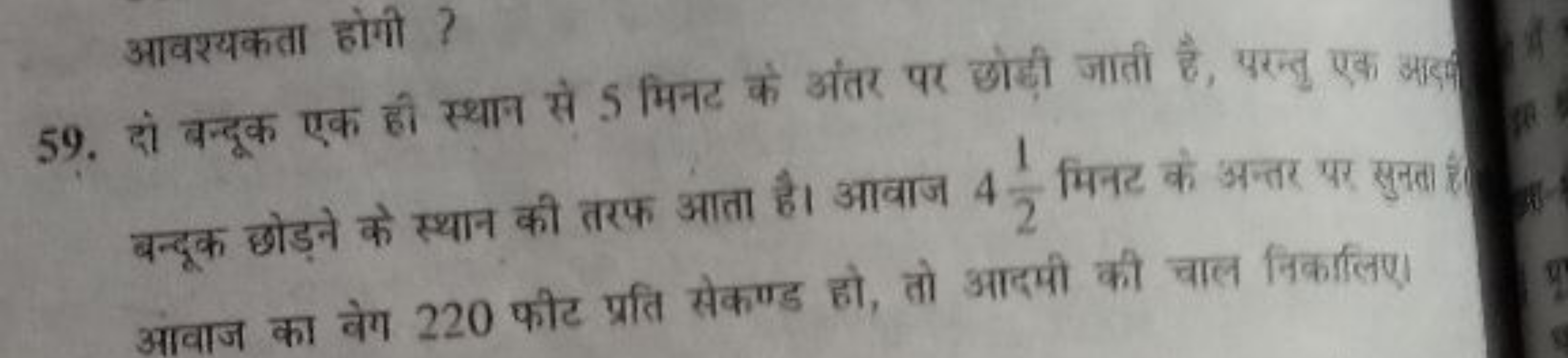 आवश्यकता होगी ?
59. दो बन्दूक एक ही स्थान से 5 मिनट के अंतर पर छोड़ी ज