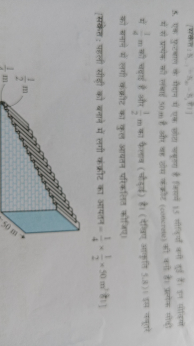 [सकेत: 5,−Sn​−S, है।]
5. एक फुट्ाल के मैदान में एक छोटा चबूनता है जिसम