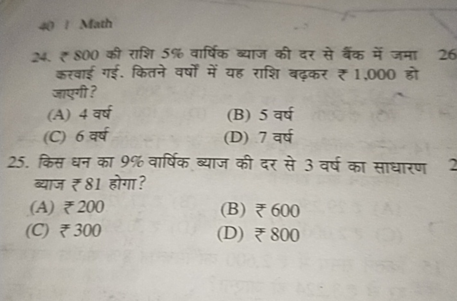 24. ₹ 800 की राशि 5% वार्षिक ब्याज की दर से बैंक में जमा करवाई गई. कित