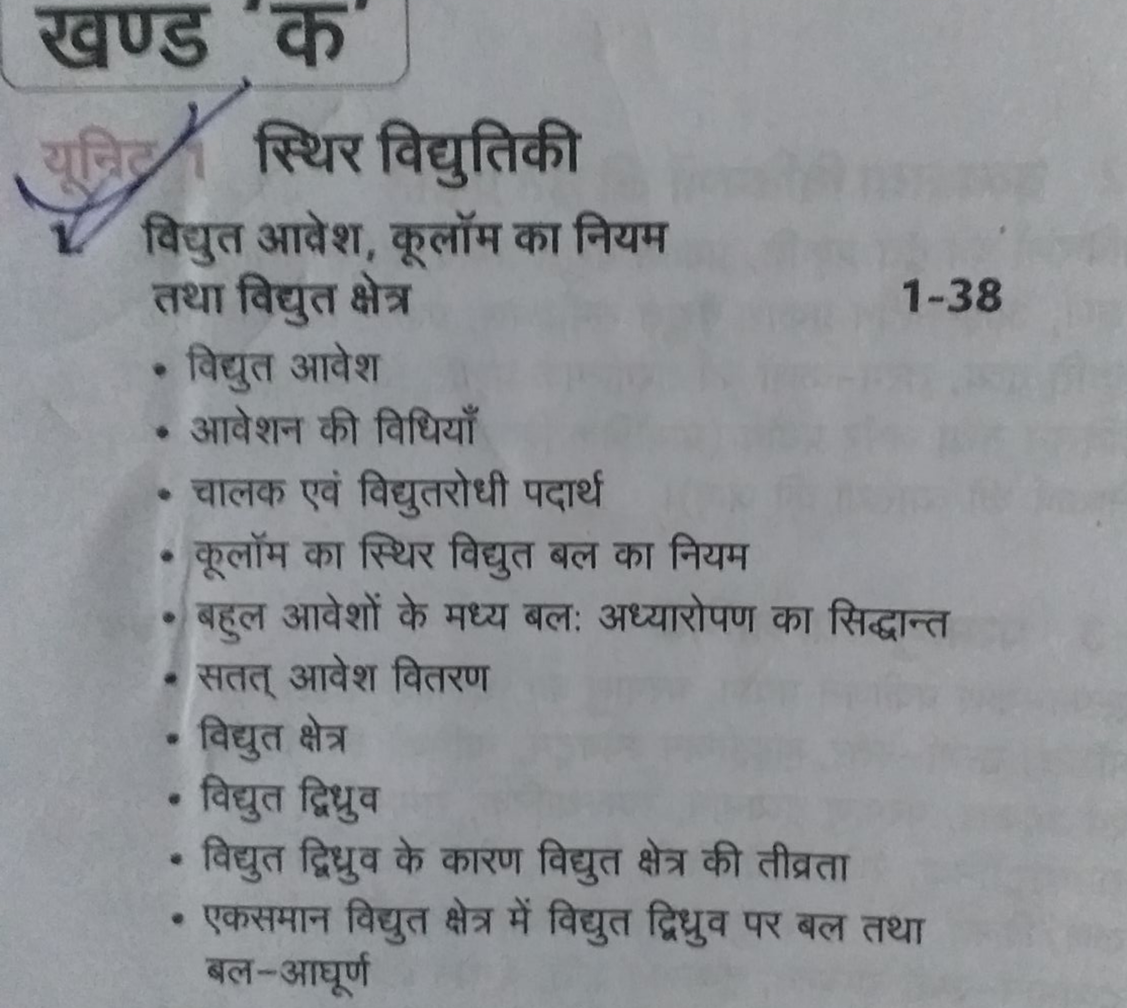 विद्युत आवेश, कूलॉम का नियम
तथा विद्युत क्षेत्र
1−38
- विद्युत आवेश
- 