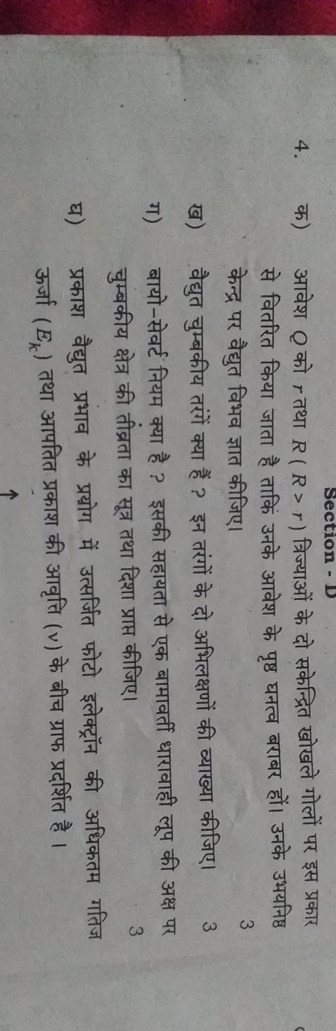 4. क) आवेश Q को r तथा R(R>r) त्रिज्याओं के दो सकेन्द्रित खोखले गोलों प