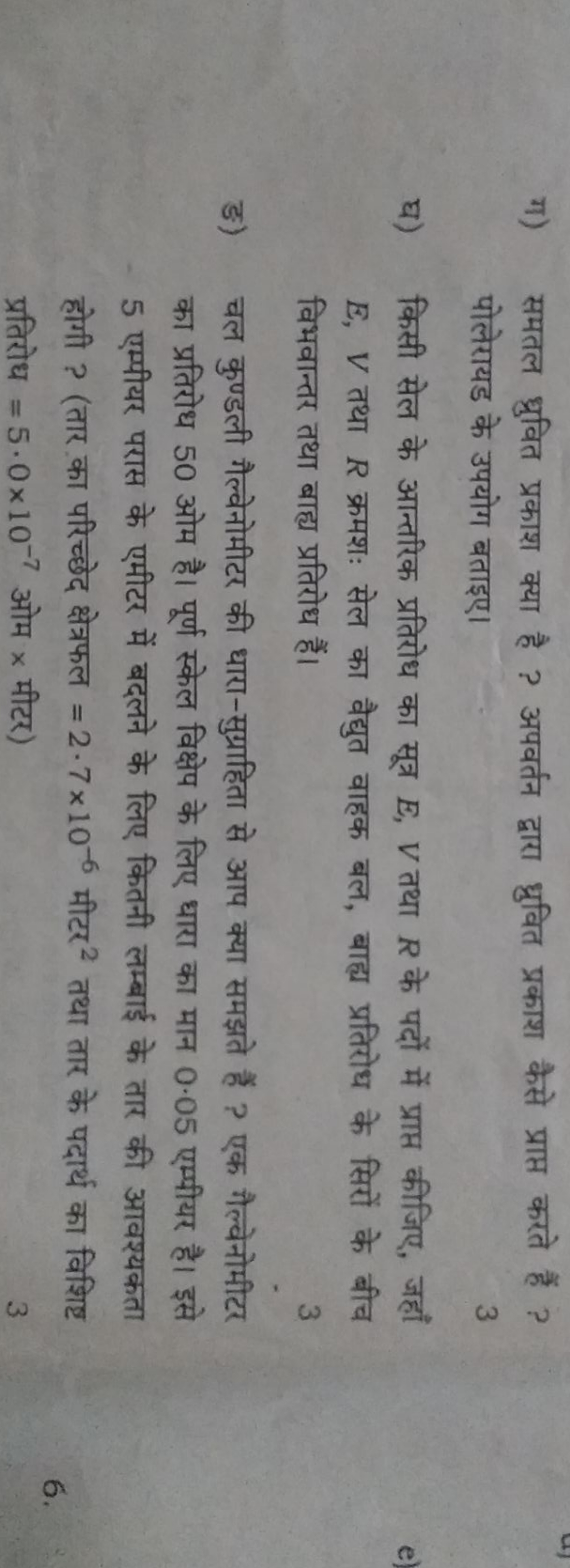 ग) समतल ध्रुवित प्रकाश क्या है ? अपवर्तन द्वारा ध्रुवित प्रकाश कैसे प्