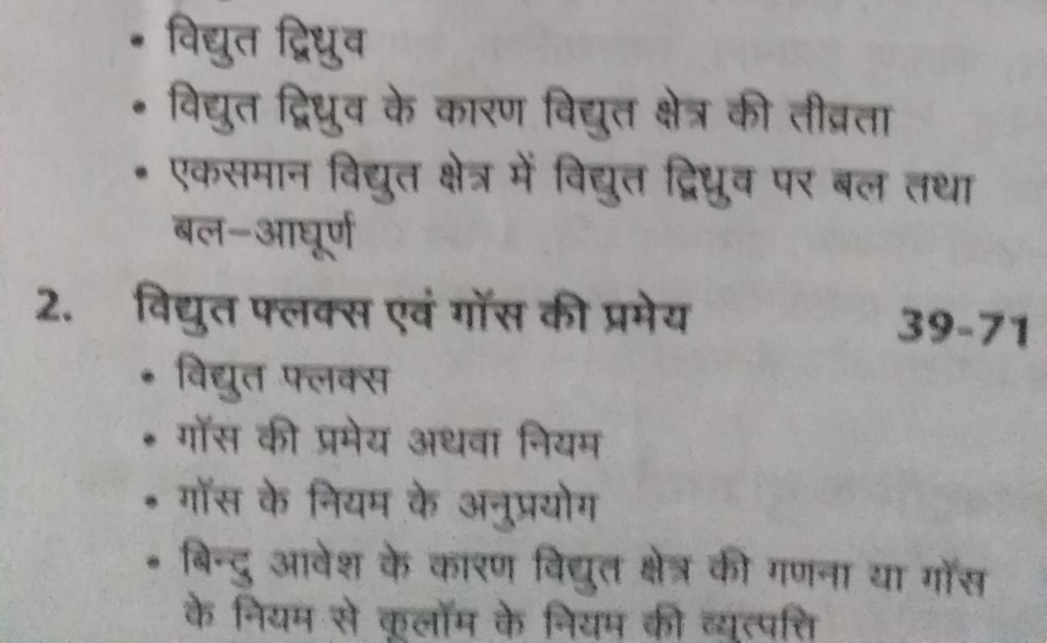 - विद्युत द्विध्रुव
- विद्युत द्विध्रुव के कारण विद्युत क्षेत्र की तीव