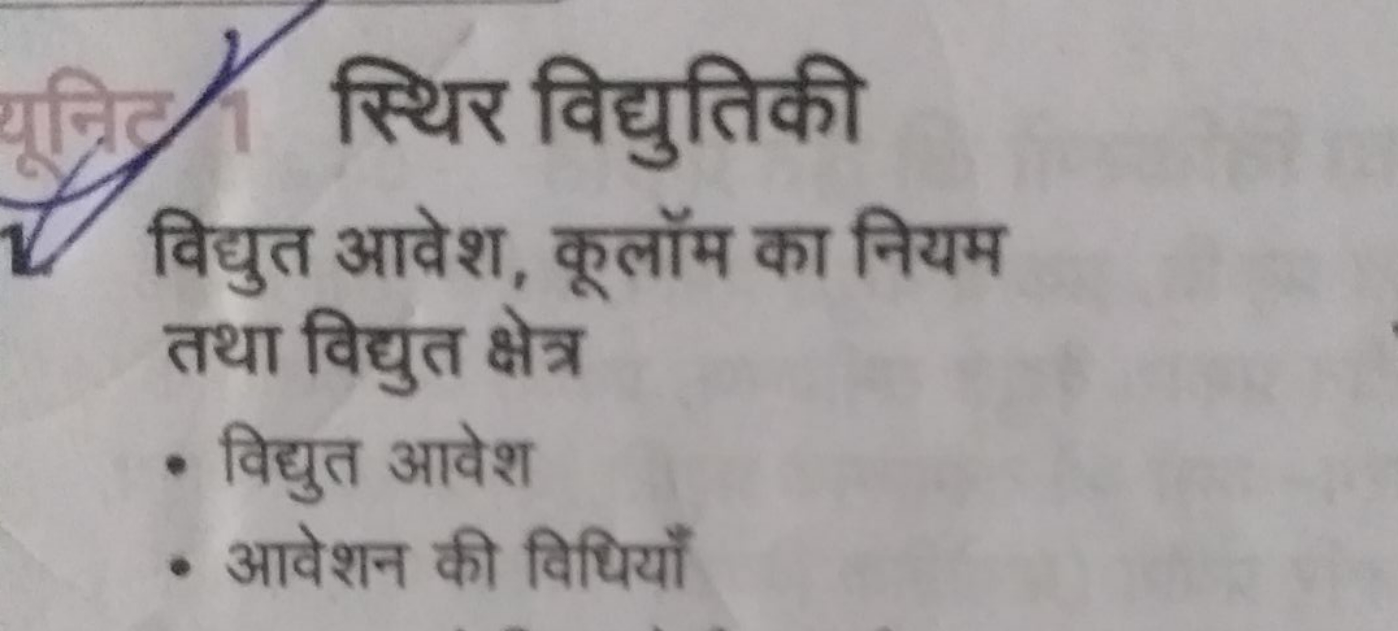 स्थिर विद्युतिकी
विद्युत आवेश, कूलॉम का नियम तथा विद्युत क्षेत्र
- विद