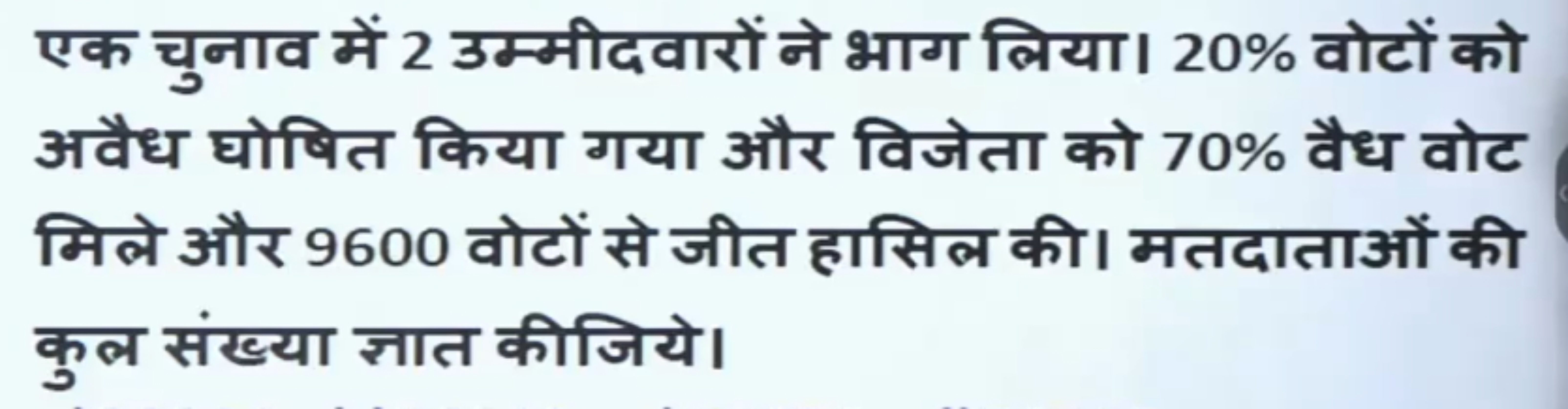 एक चुनाव में 2 उम्मीदवारों ने भाग लिया। 20% वोटों को अवैध घोषित किया ग