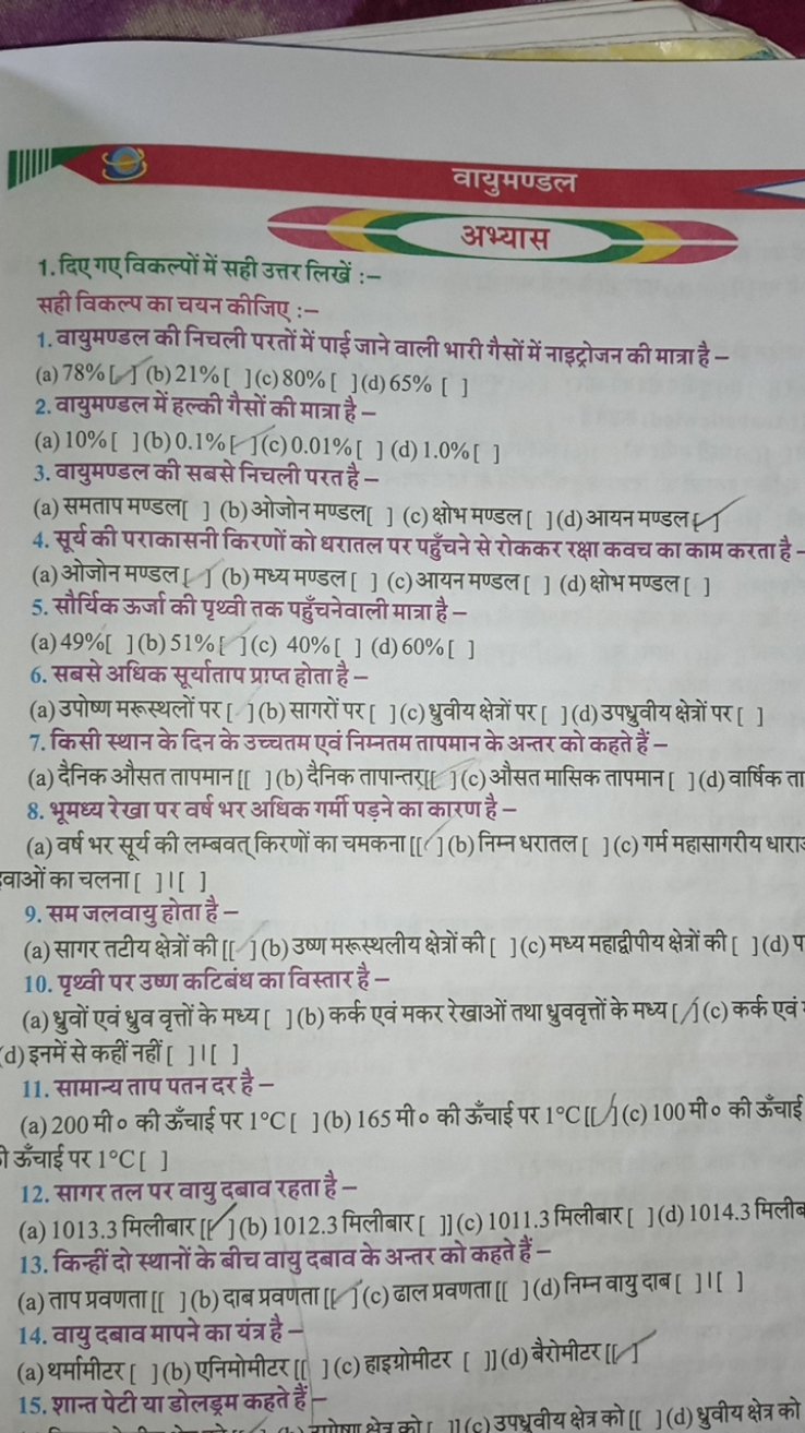 वायुमण्डल
अभ्यास
1. दिए गए विकल्पों में सही उत्तर लिखें :-

सही विकल्प