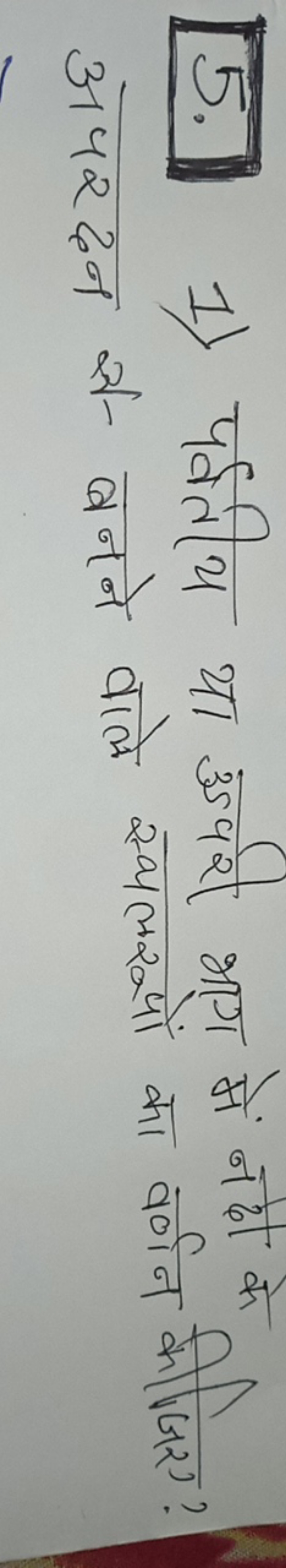 5. 1) पर्वतीय था उूपरी भाग में नदी के अपरदन से बनने वाले स्थलरूपों का 