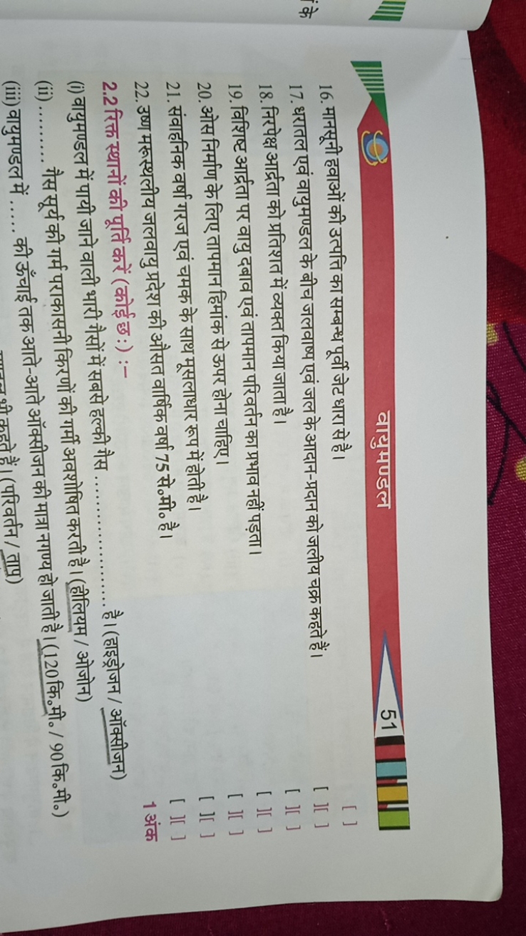 वायुमणडल
51
16. मानसूनी हवाओं की उत्पत्ति का सम्बन्ध पूर्वी जेट धारा स