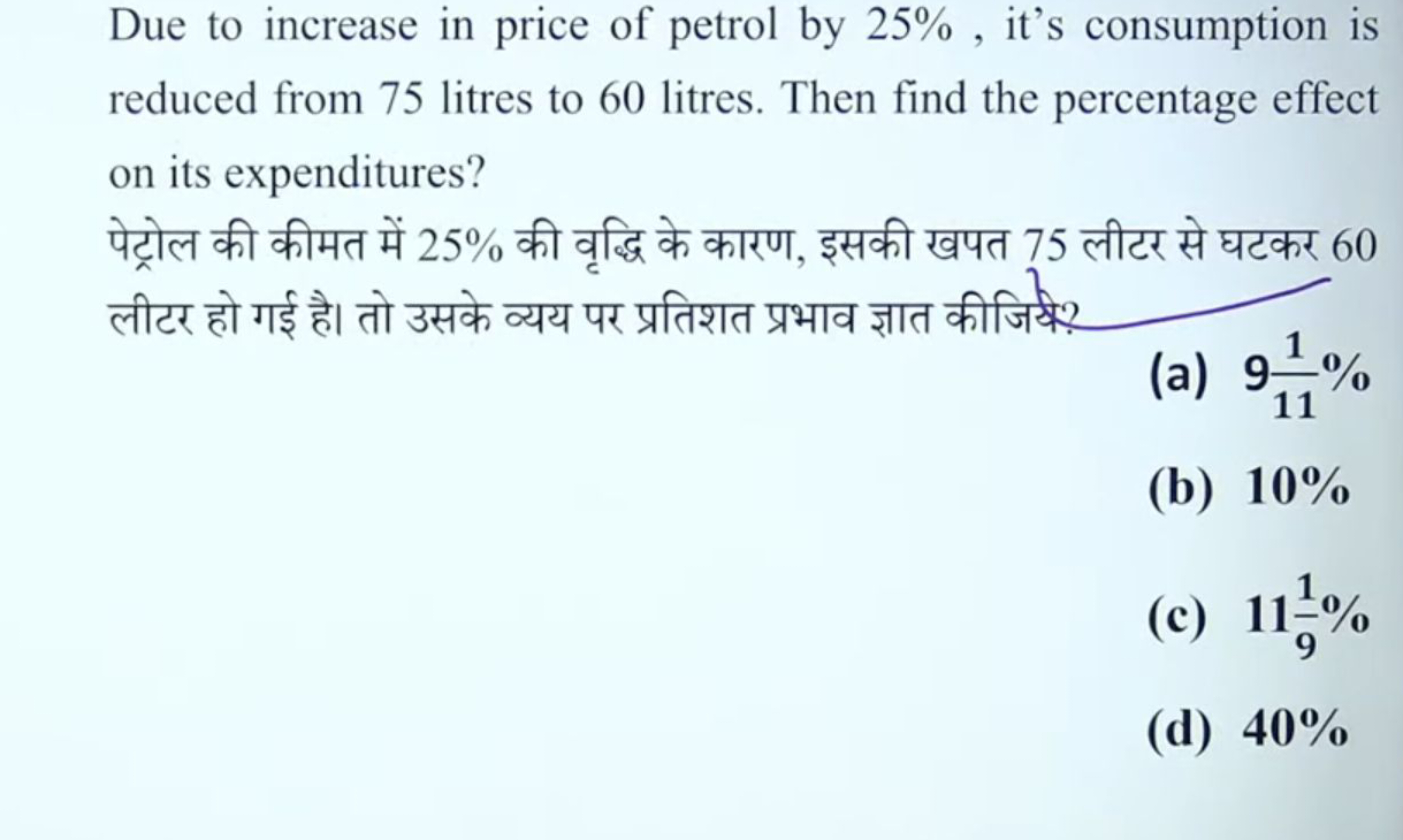 Due to increase in price of petrol by 25%, it's consumption is reduced