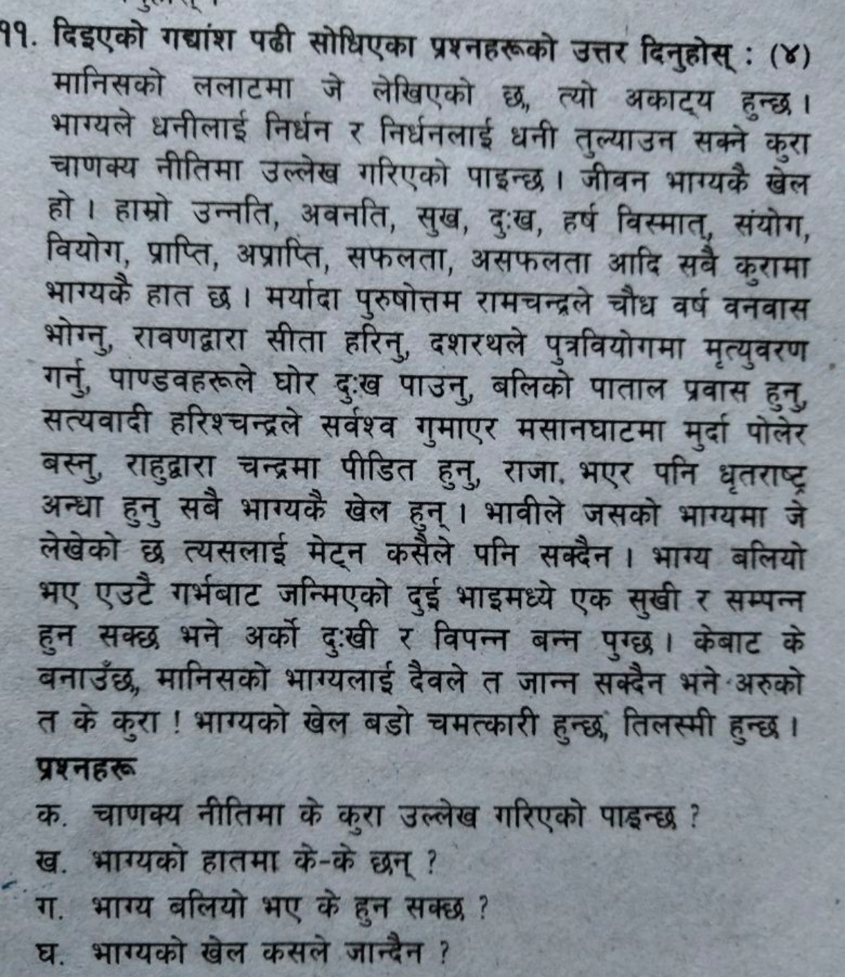 ११. दिइएको गद्यांश पढी सोधिएका प्रश्नहरूको उत्तर दिनुहोस् : ( ) मानिसक