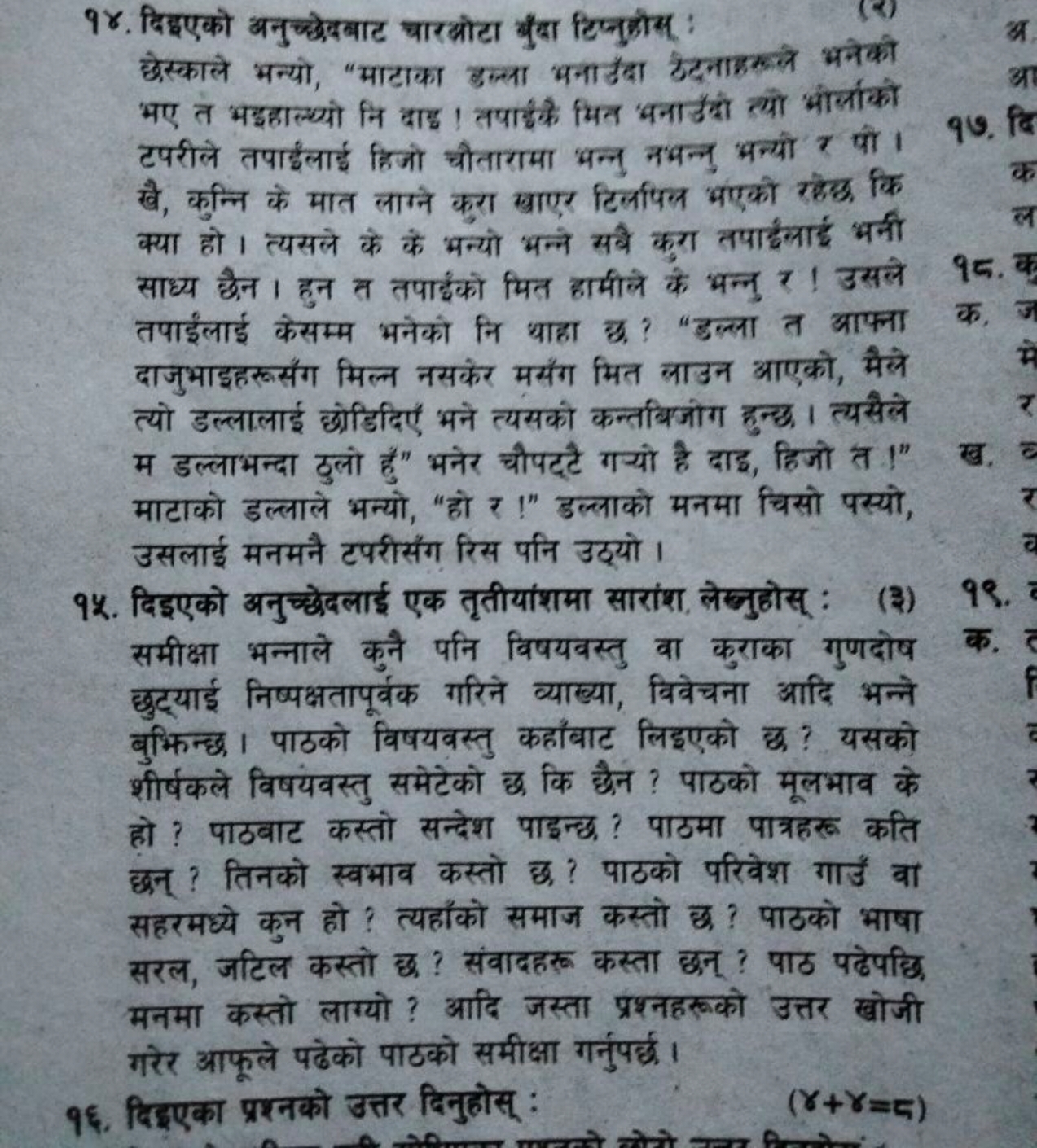 १४. दिइएको अनुच्छेदबबाट चारकोटा हुँबा टिज्नुछोस्स: छोस्काले भन्यो, "मा