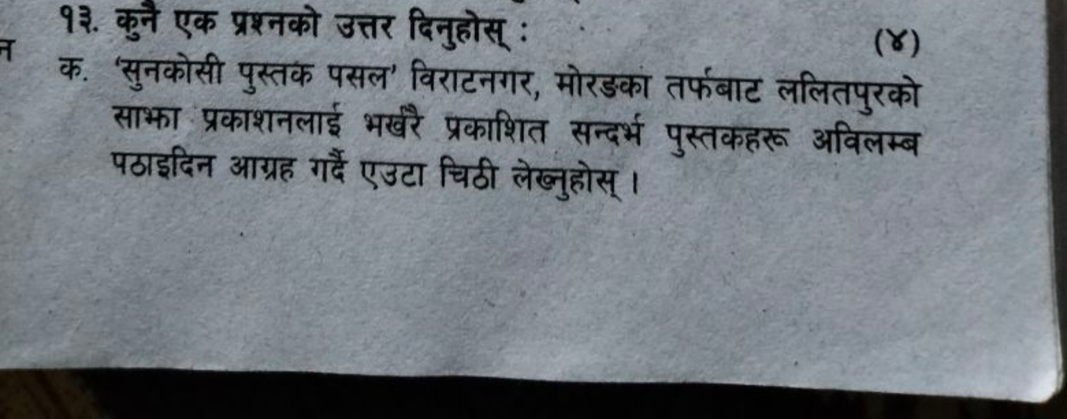 १३. कुनै एक प्रश्नको उत्तर दिनुहोस् :
(ช)
क. 'सुनकोसी पुस्तक पसल' विरा