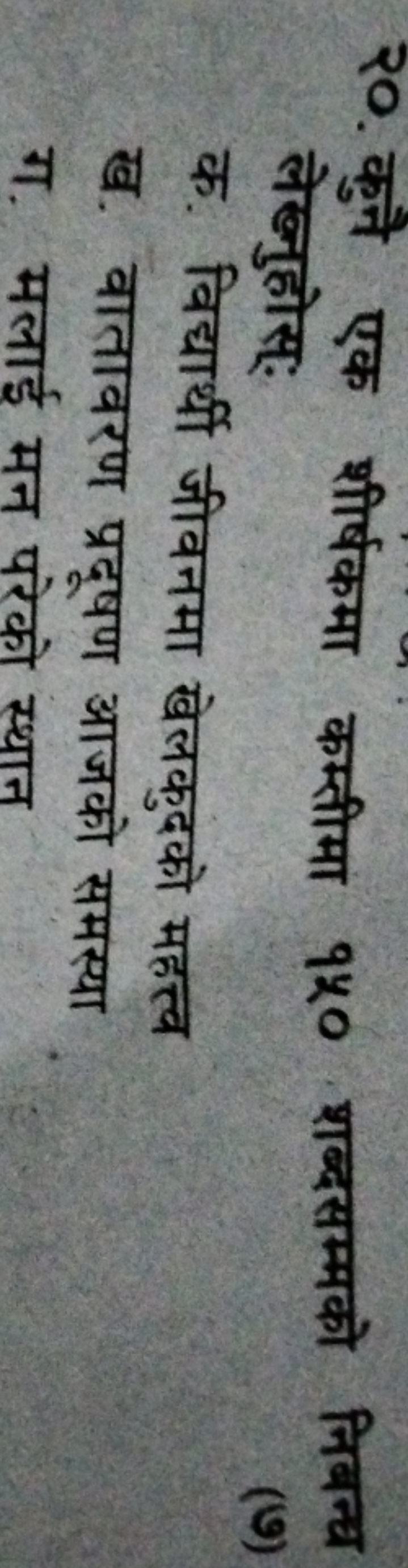 २०. कुने एक शीर्षकमा कम्तीमा १४० शब्दसम्मको निबन्ध लेखुहोस्:
क. विद्या