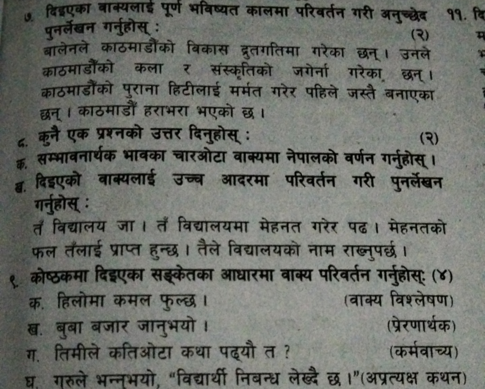 9. विइएका वाक्यलाई पूर्ण भविष्यत कालमा परिवर्तन गरी अनुच्छेद पुनर्लेखन