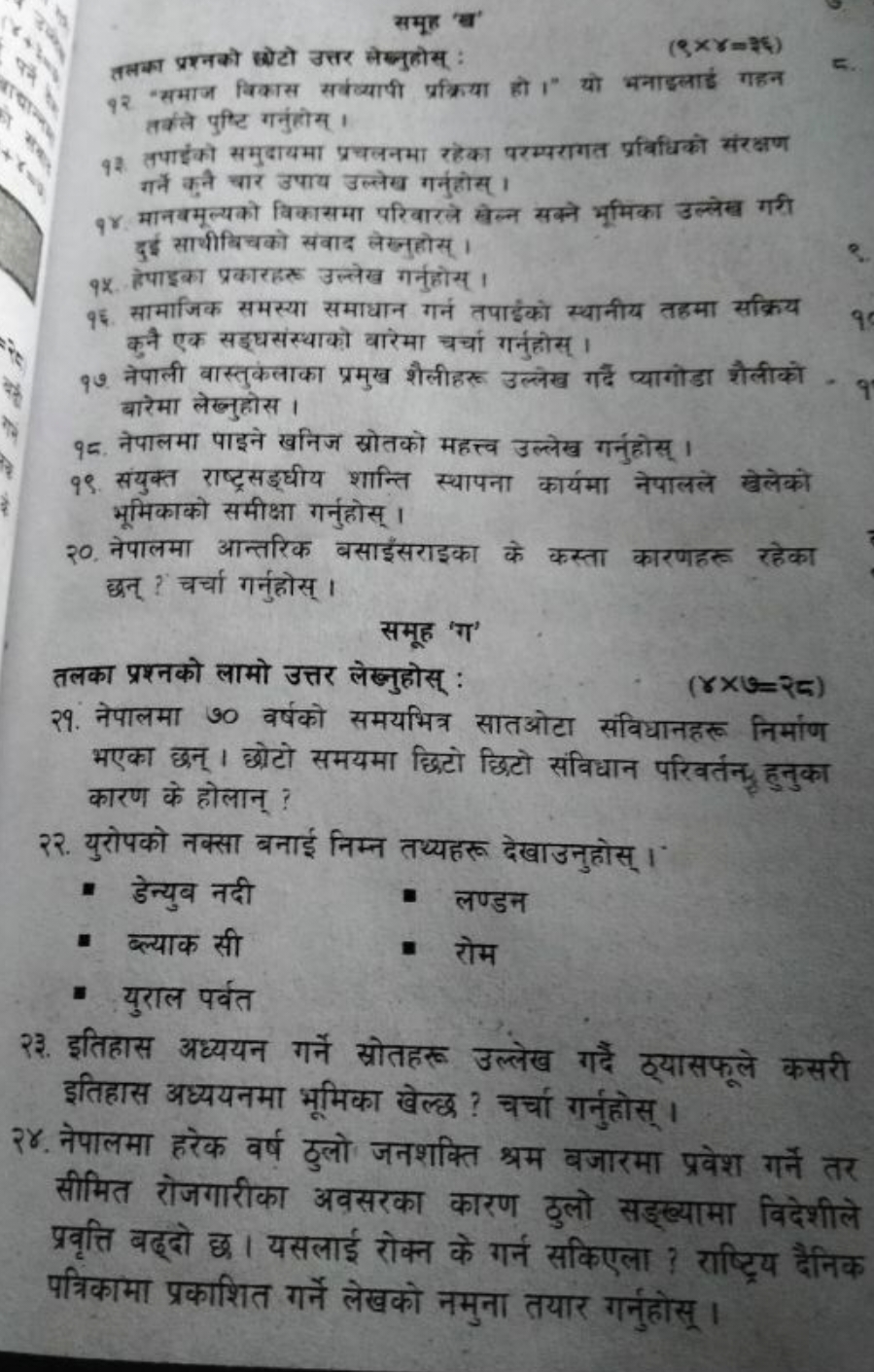 समूह 'ब'
तलका प्रश्नको छोटो उत्तर लेब्नुहोस :
(9大 ×=2ϵ )
92 "समाज विका