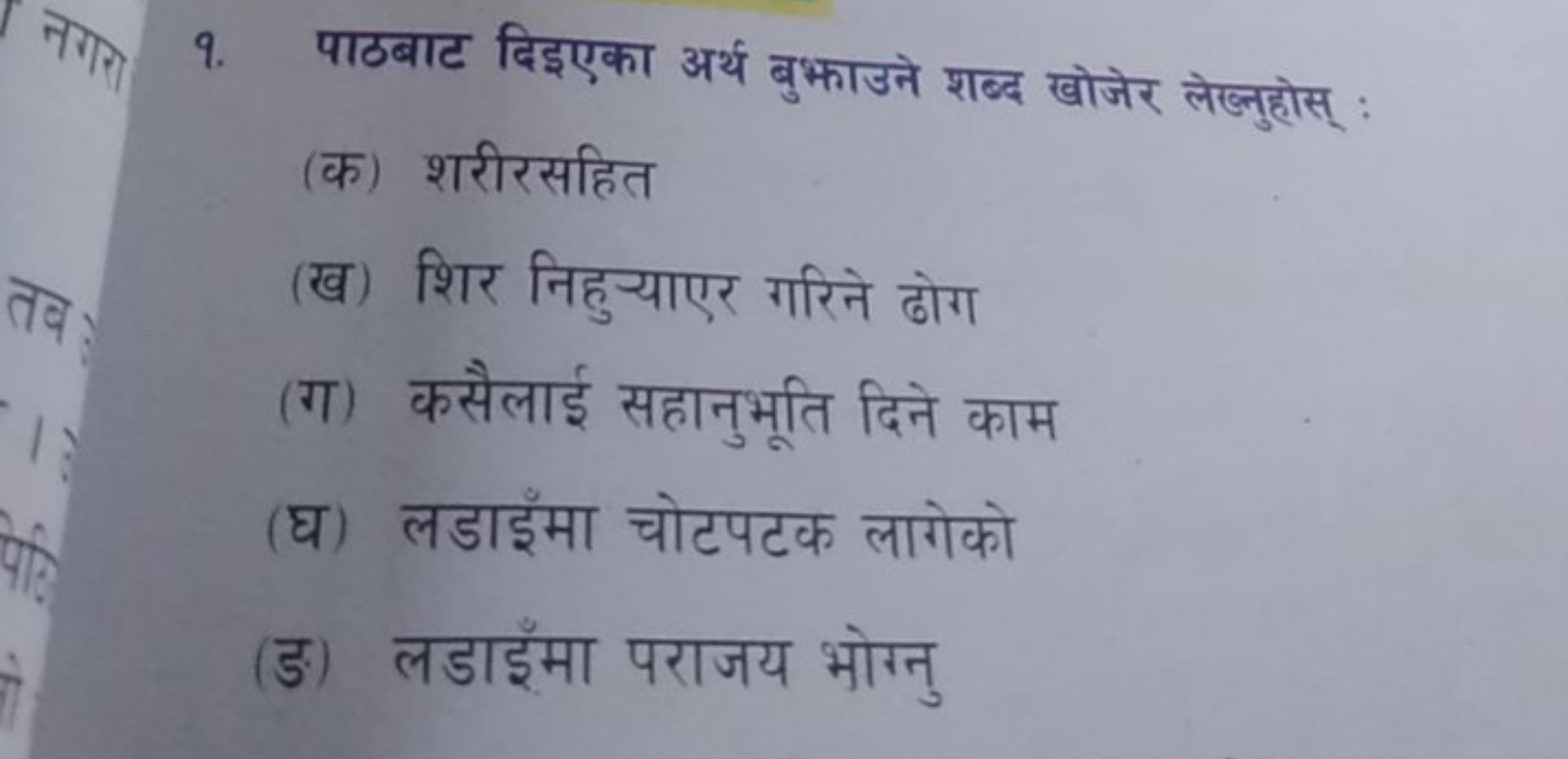 9. पाठबाट दिइएका अर्थ बुभाउने शब्द खोजेर लेख्नुहोस् :
(क) शरीरसहित
(ख)