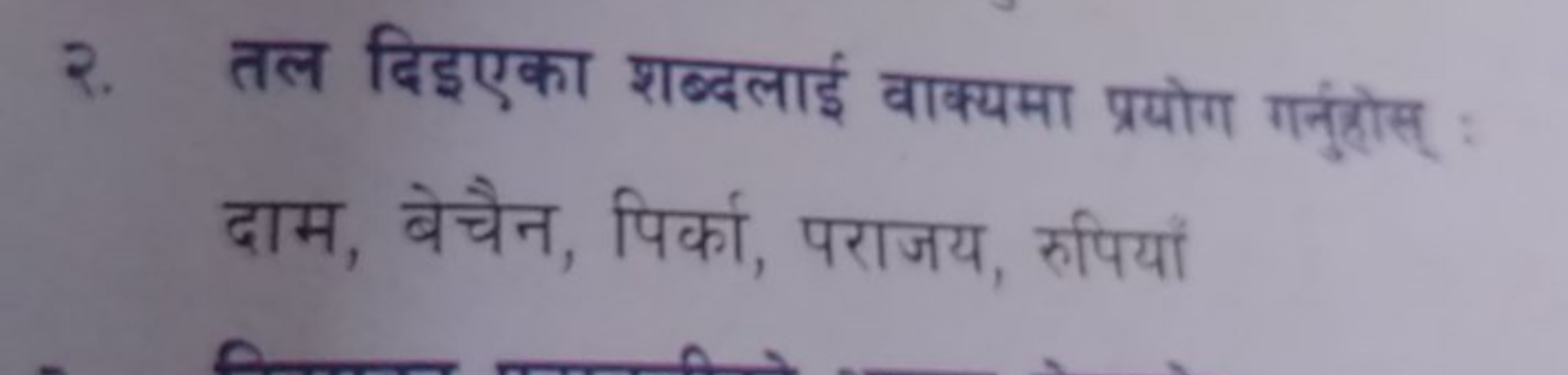 २. तल दिइएका शब्दलाई वाक्यमा प्रयोग गनुंहोस् : दाम, बेचैन, पिर्का, परा