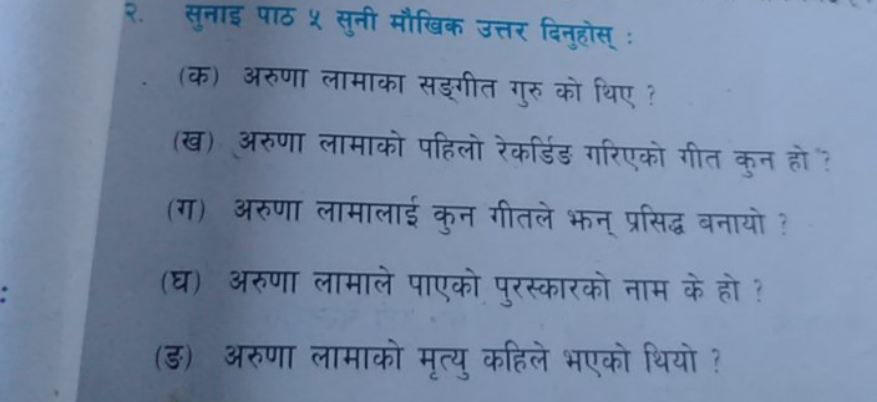 २. सुनाइ पाठ % सुनी मौखिक उत्तर दिनुहोस् :
(क) अरुणा लामाका सड्गीत गुर