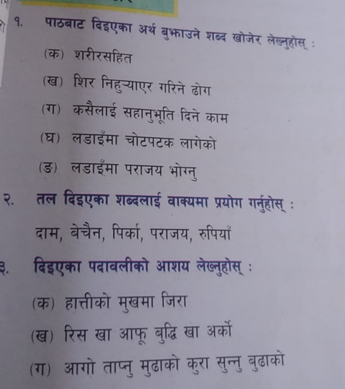 १. पाठबाट दिइएका अर्थ बुभाउने शब्द खोजेर लेख्नुहोस् :
(क) शरीरसहित
(ख)