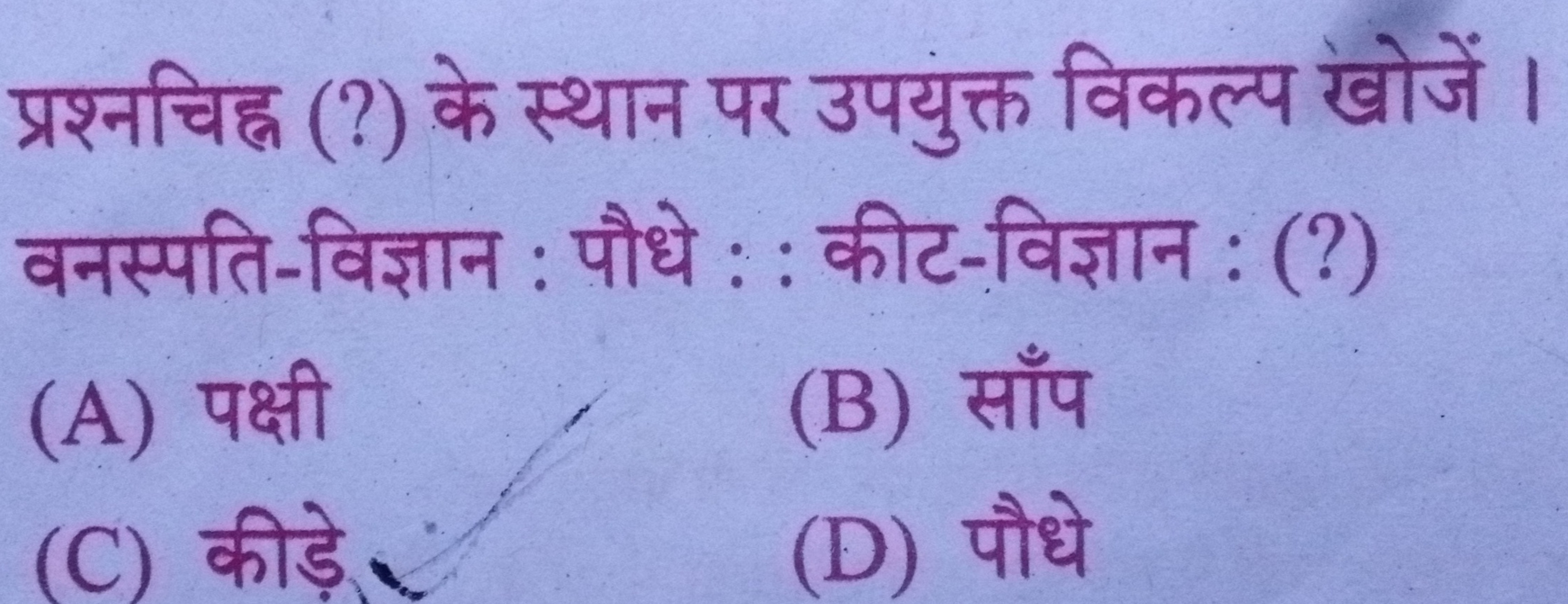 प्रश्नचिह्न (?) के स्थान पर उपयुक्त विकल्प खोजें। वनस्पति-विज्ञान : पौ