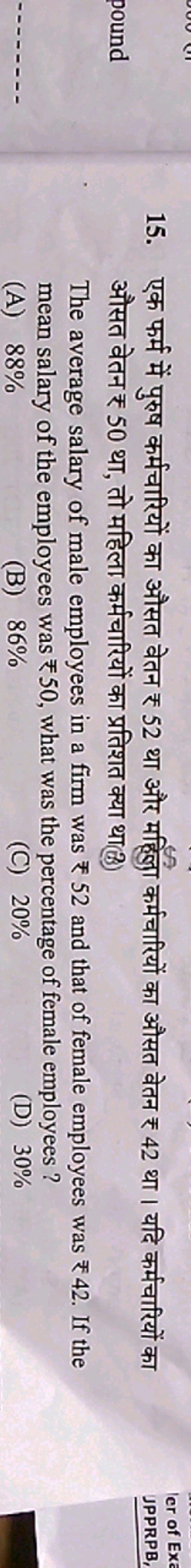 15. एक फर्म में पुरुष कर्मचारियों का औसत वेतन ₹ 52 था और महिलुा कर्मचा