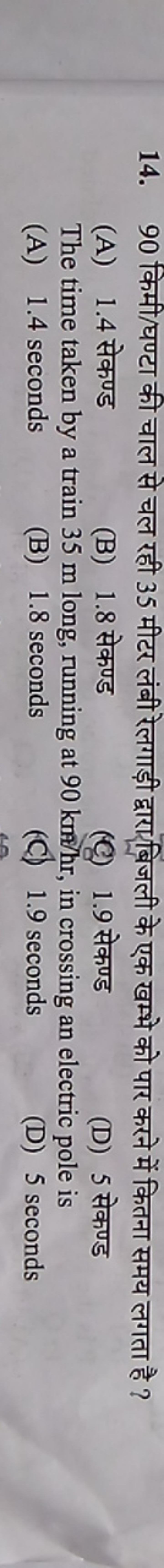 14. 90 किमी/घण्टा की चाल से चल रही 35 मीटर लंबी रेलगाड़ी द्वाराबबिजली 