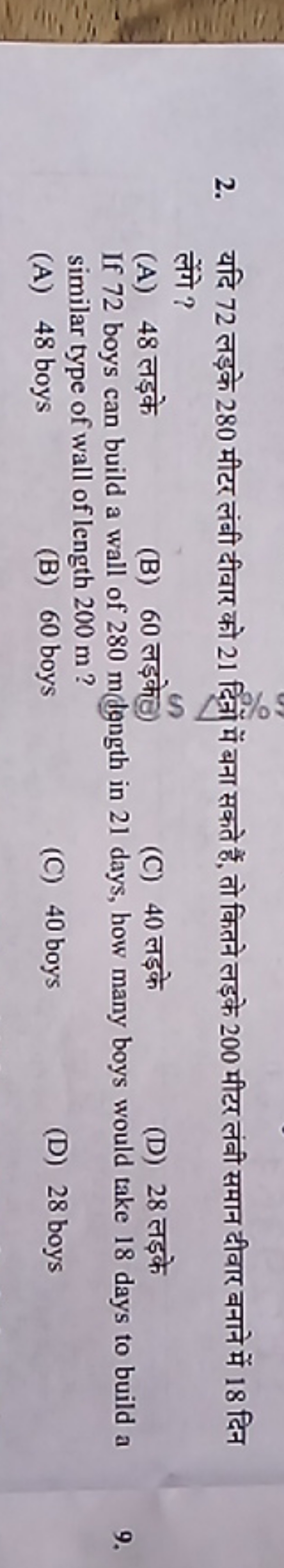 2. यदि 72 लड़के 280 मीटर लंबी दीवार को 21 दिनों में बना सकते हैं, तो क