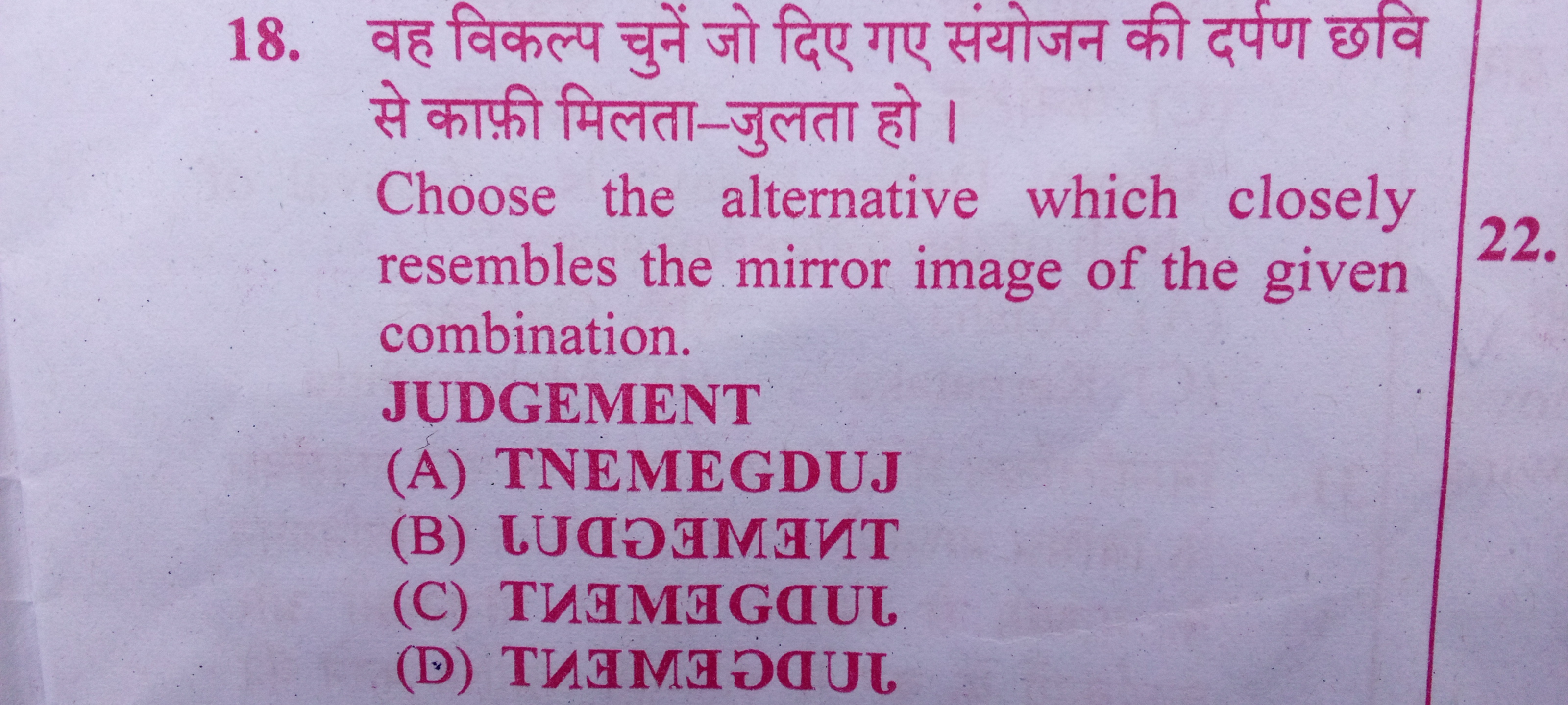 18. वह विकल्प चुनें जो दिए गए संयोजन की दर्पण छवि से काफ़ी मिलता-जुलता