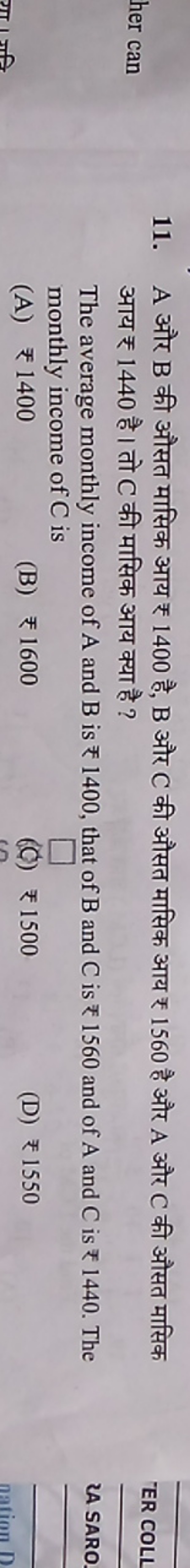 11. A और B की औसत मासिक आय ₹ 1400 है, B और C की औसत मासिक आय ₹ 1560 है