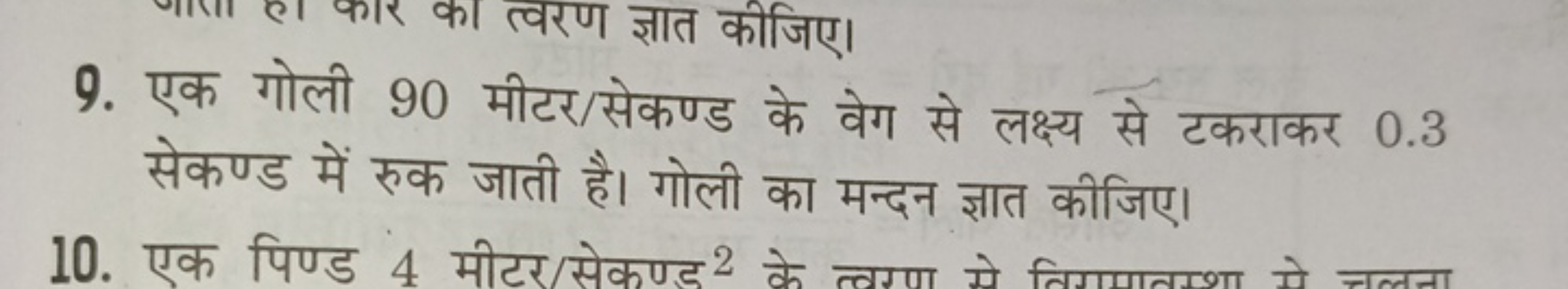 9. एक गोली 90 मीटर/सेकण्ड के वेग से लक्ष्य से टकराकर 0.3 सेकण्ड में रु