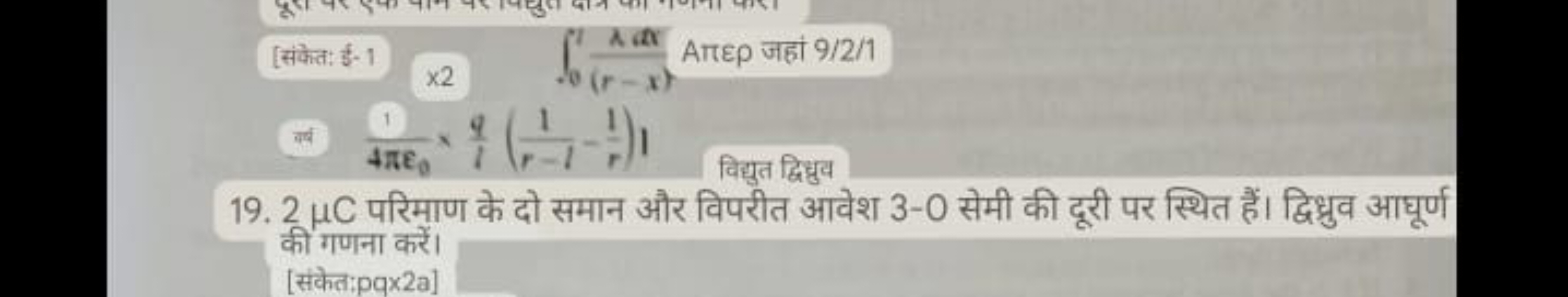 19. 2μC परिमाण के दो समान और विपरीत आवेश 3−0 सेमी की दूरी पर स्थित हैं