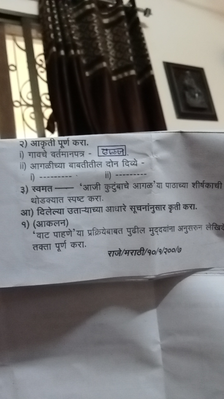 २) आकृती पूर्ण करा.
i) गावचे वर्तमानपत्र - ढाकज
ii) आगळीच्या बाबतीतील 