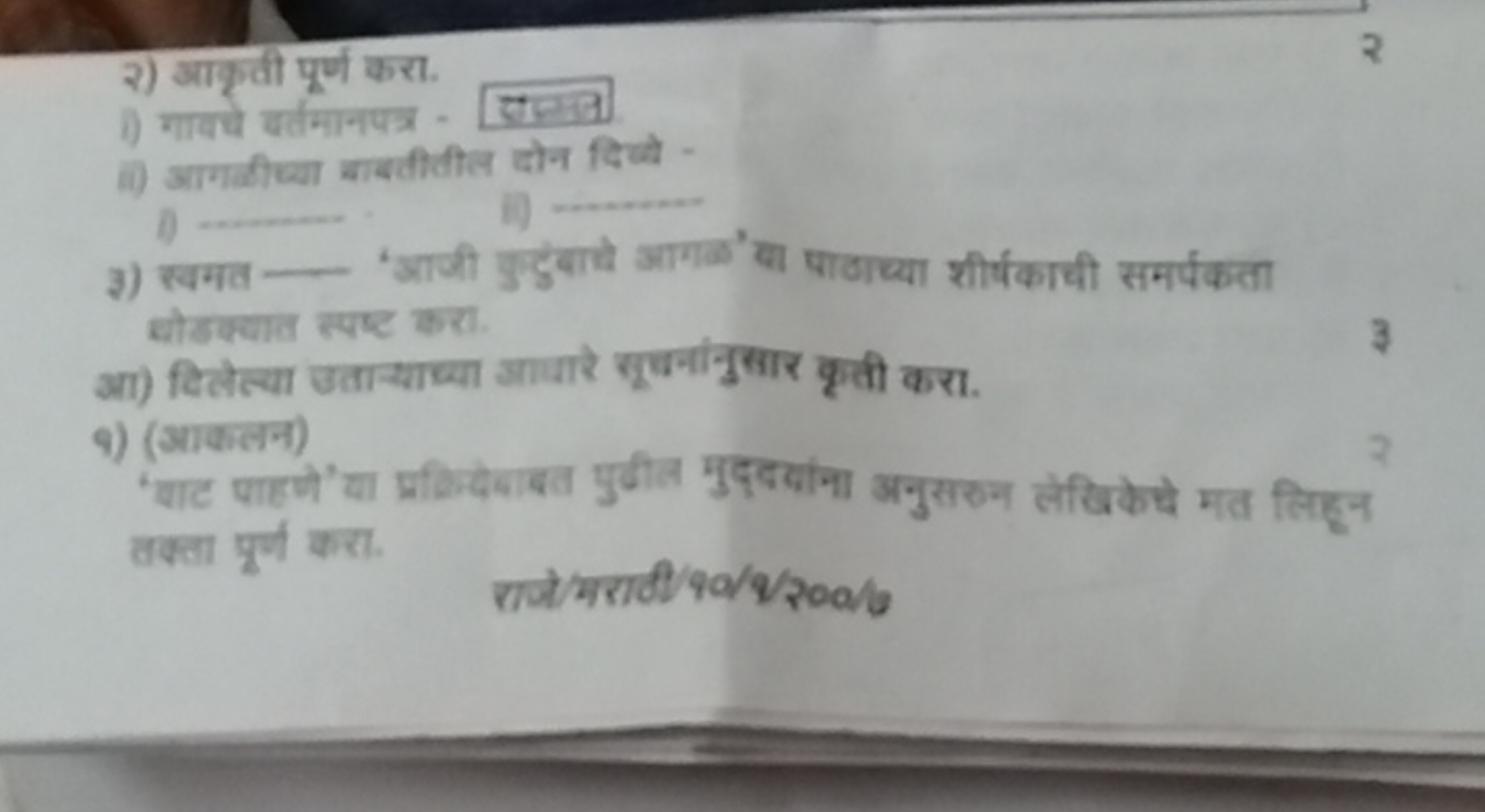 २) आकृती पूर्ण करा.
i) गार्षे बर्तमानपत्र सम्न्त
ii) आगतीष्या चाबतीतील