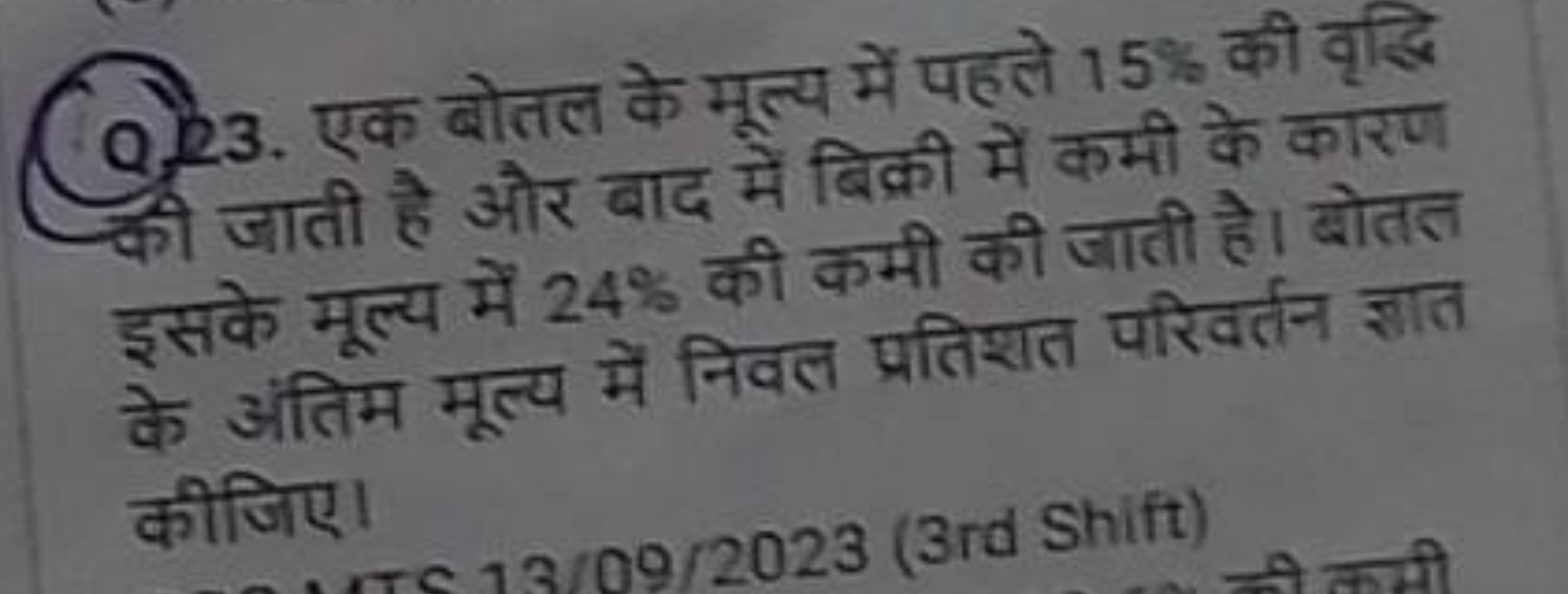 Q63. एक बोतल के मूल्य में पहले 15% की वृद्धि की जाती है और बाद में बिक