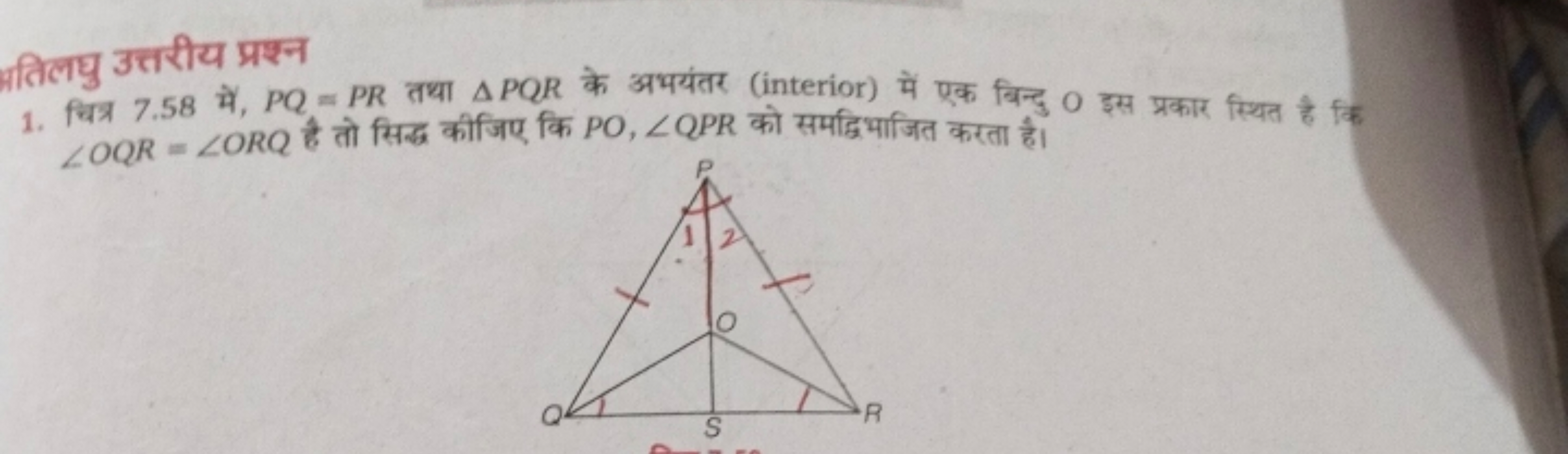 पतिलघु उत्तरीय प्रश्न
1. चित्र 7.58 में, PQ=PR तथा △PQR के अभयंतर (int