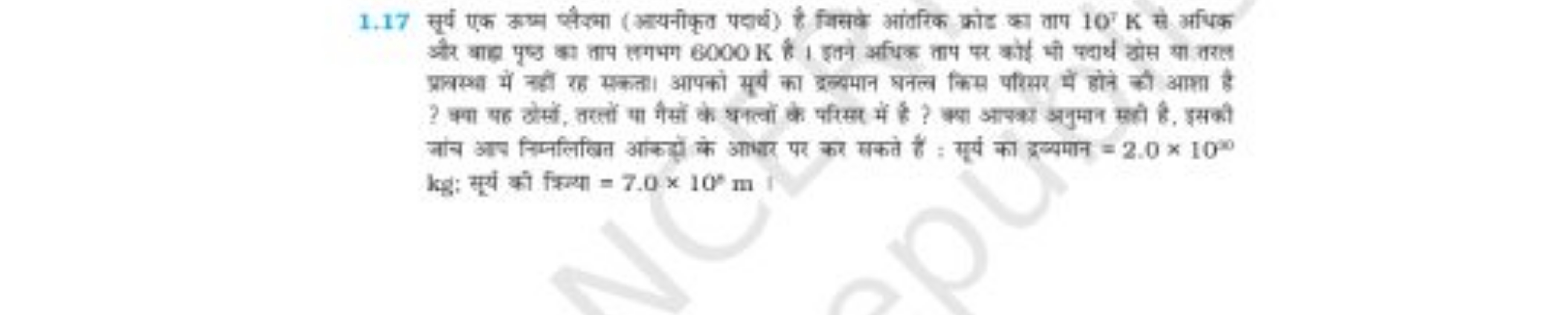 
और बाह पृष्ठ का ताप लगभग 6000 K है । इतने अचिक ताप पर कोई थी पदार्थ उ